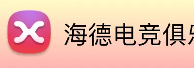 海德电竞俱乐部 logo